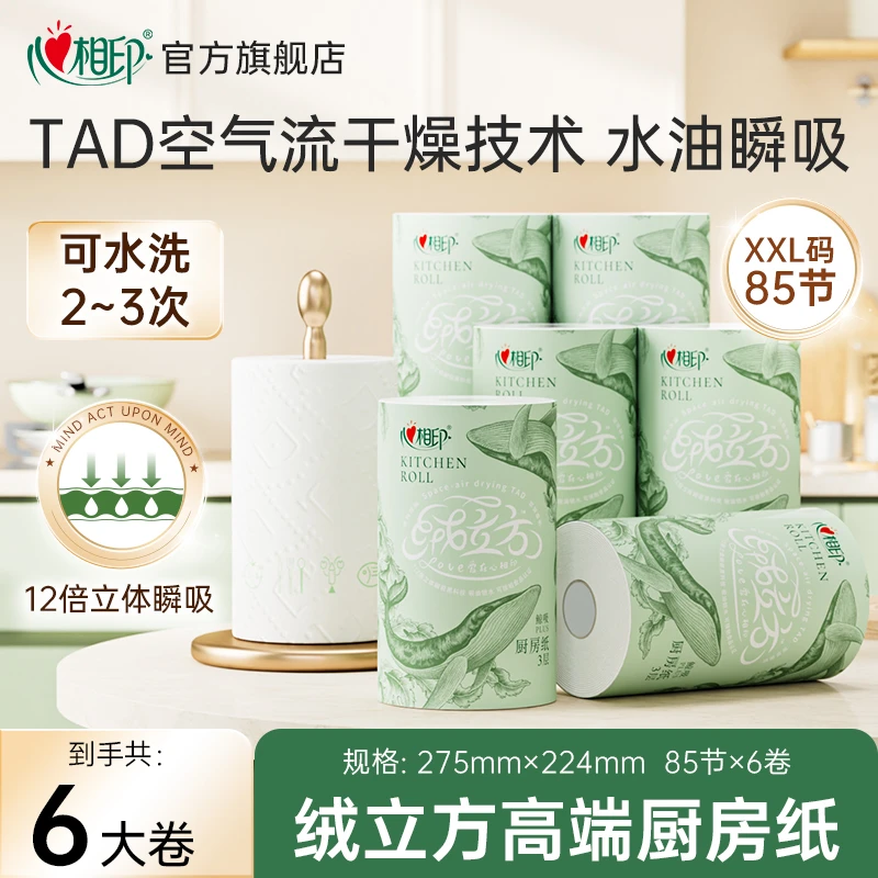 【心相印】高端厨房纸绒立方85节6卷可水洗吸油R