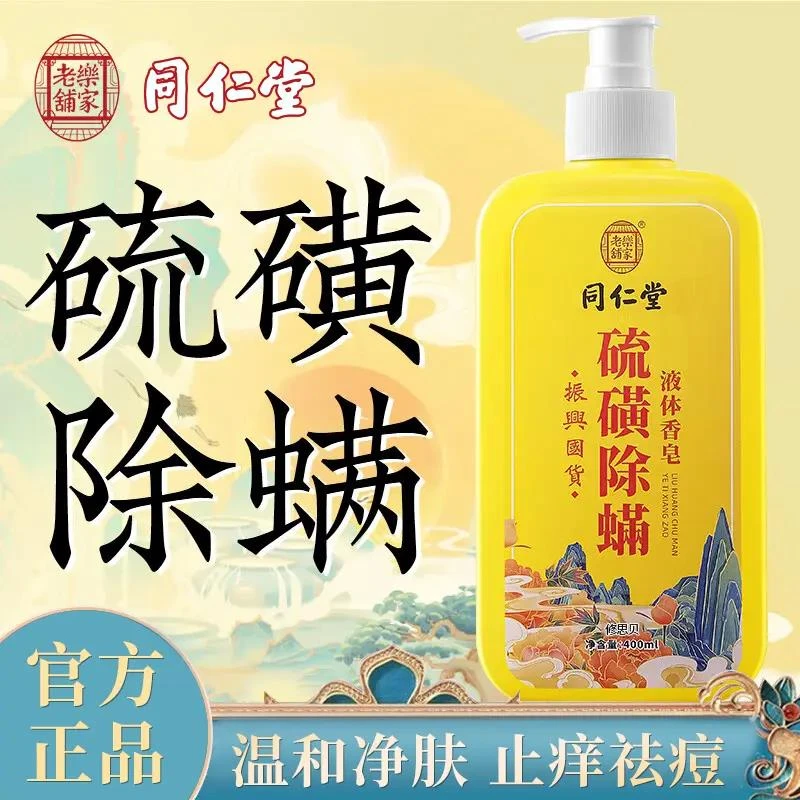【南同正品】硫磺除螨沐浴露液体香皂止痒硫磺皂男女去螨虫健康后背