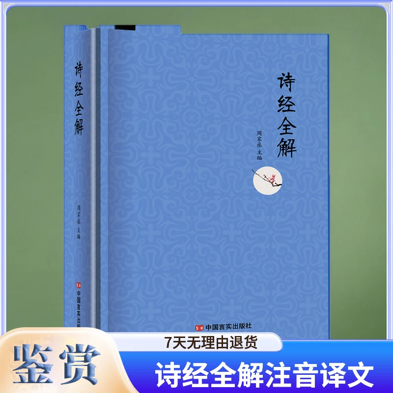 诗经全解（精装硬壳版）周家丞主编中国言实出版社注释拼音译文赏析