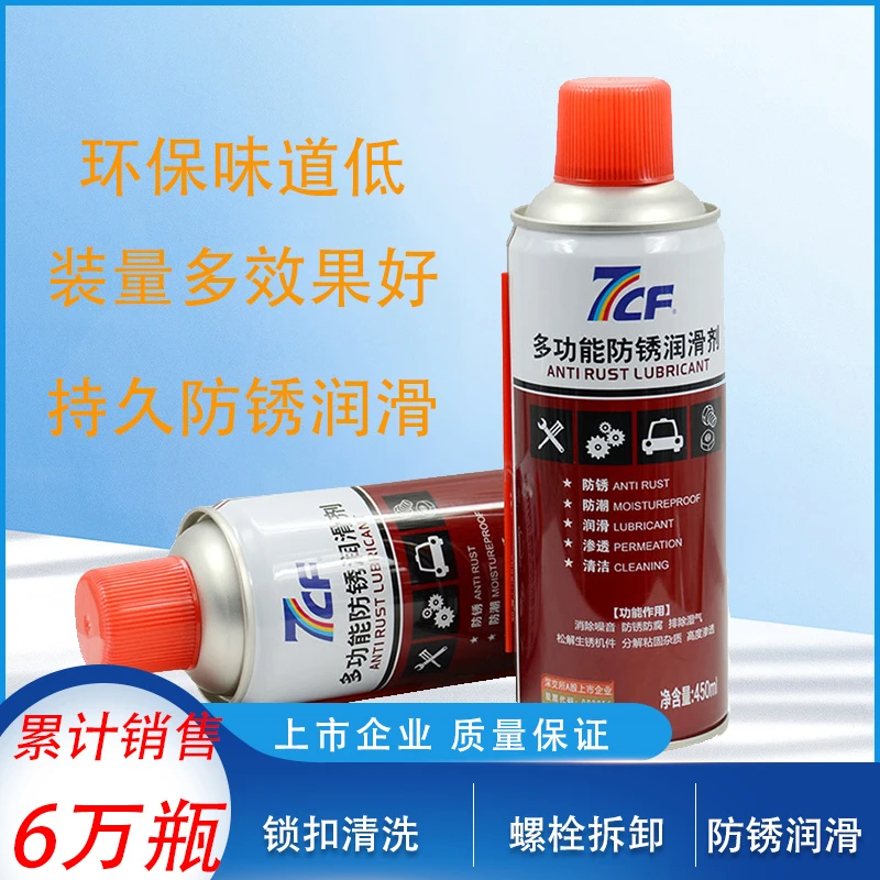 彩虹精化7CF多功能防锈润滑剂螺栓螺丝松动松锈除锈车窗门锁喷剂