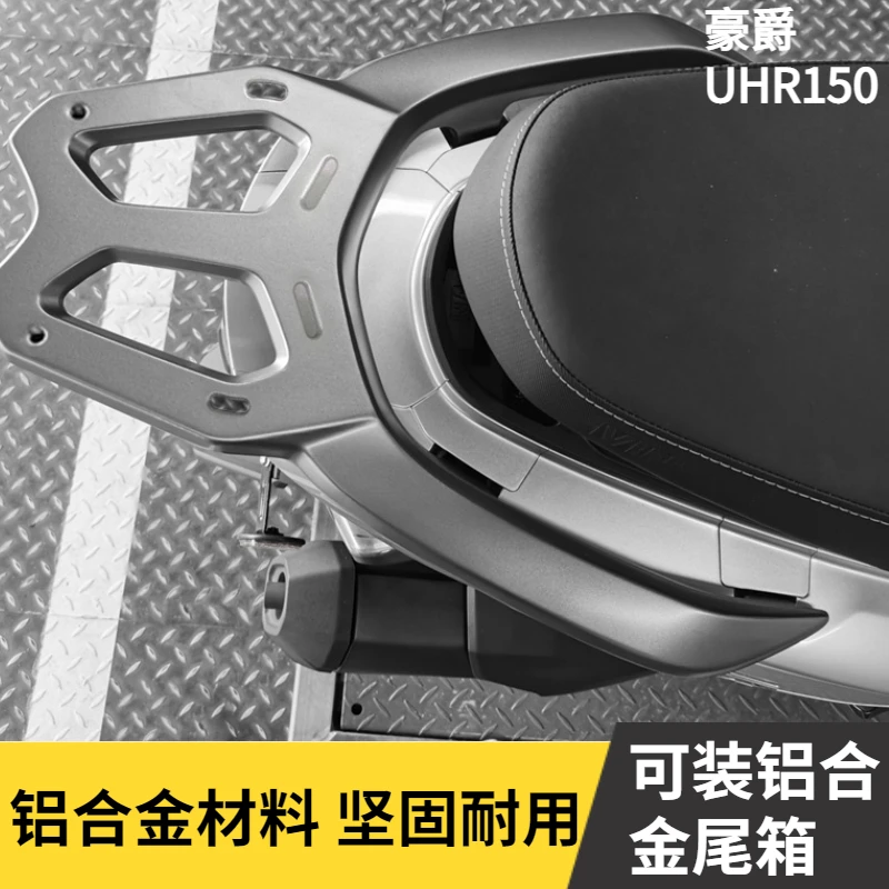 适用豪爵uhr150尾架护杠HJ150T-28摩托车后备箱尾箱支架保险杠
