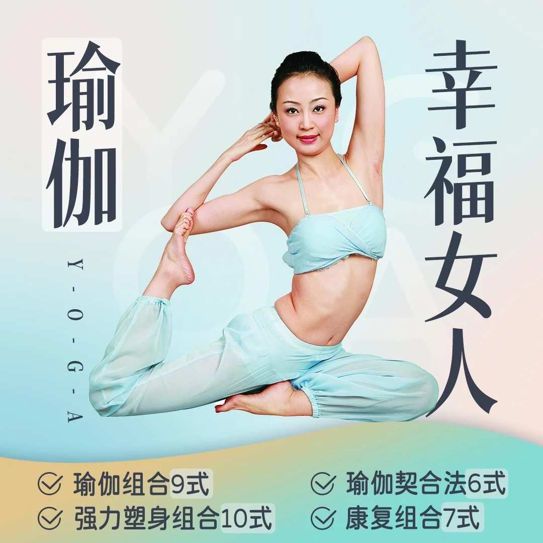 女性私密瑜伽  yoga零基础新手都能学滋润柔软紧致身体提升幸福