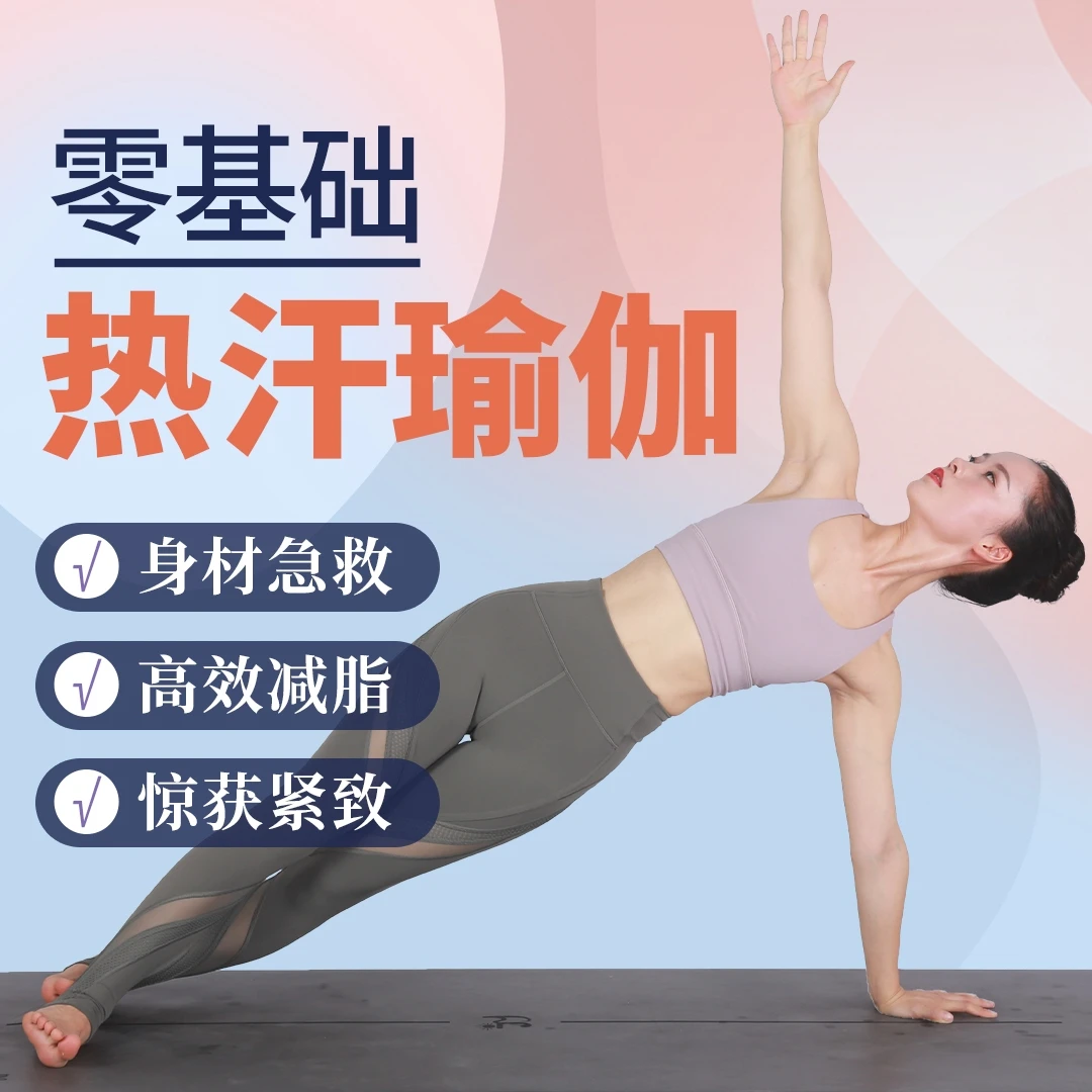 零基础热汗瑜伽 yoga高效瘦全身燃脂塑形纤体减肥运动健身跟练课