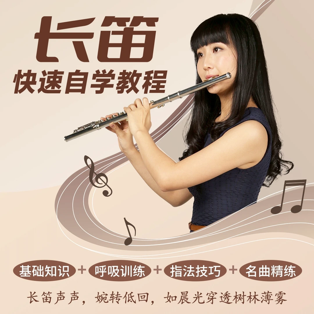 长笛自学教程 新手初级基础入门到晋级演奏吹奏名曲音乐器乐