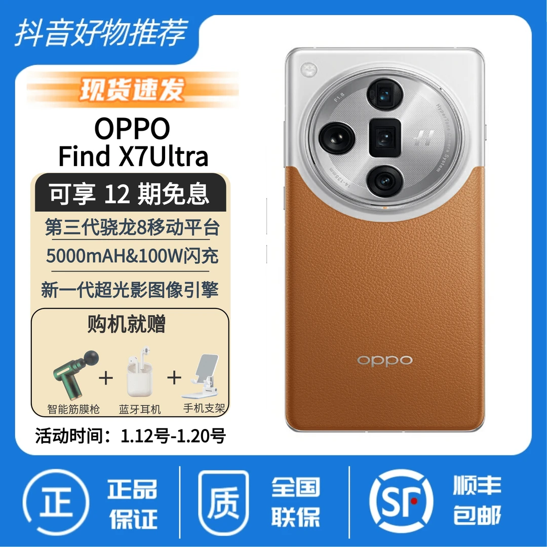 月付免息全新未使用 OPPO 新品Find X7 Ultra 哈苏影像 旗舰手机