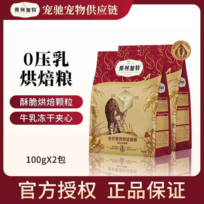 【幼猫专用】新品弗列加特0乳糖烘焙粮100g*2包高营养高蛋白易吸收