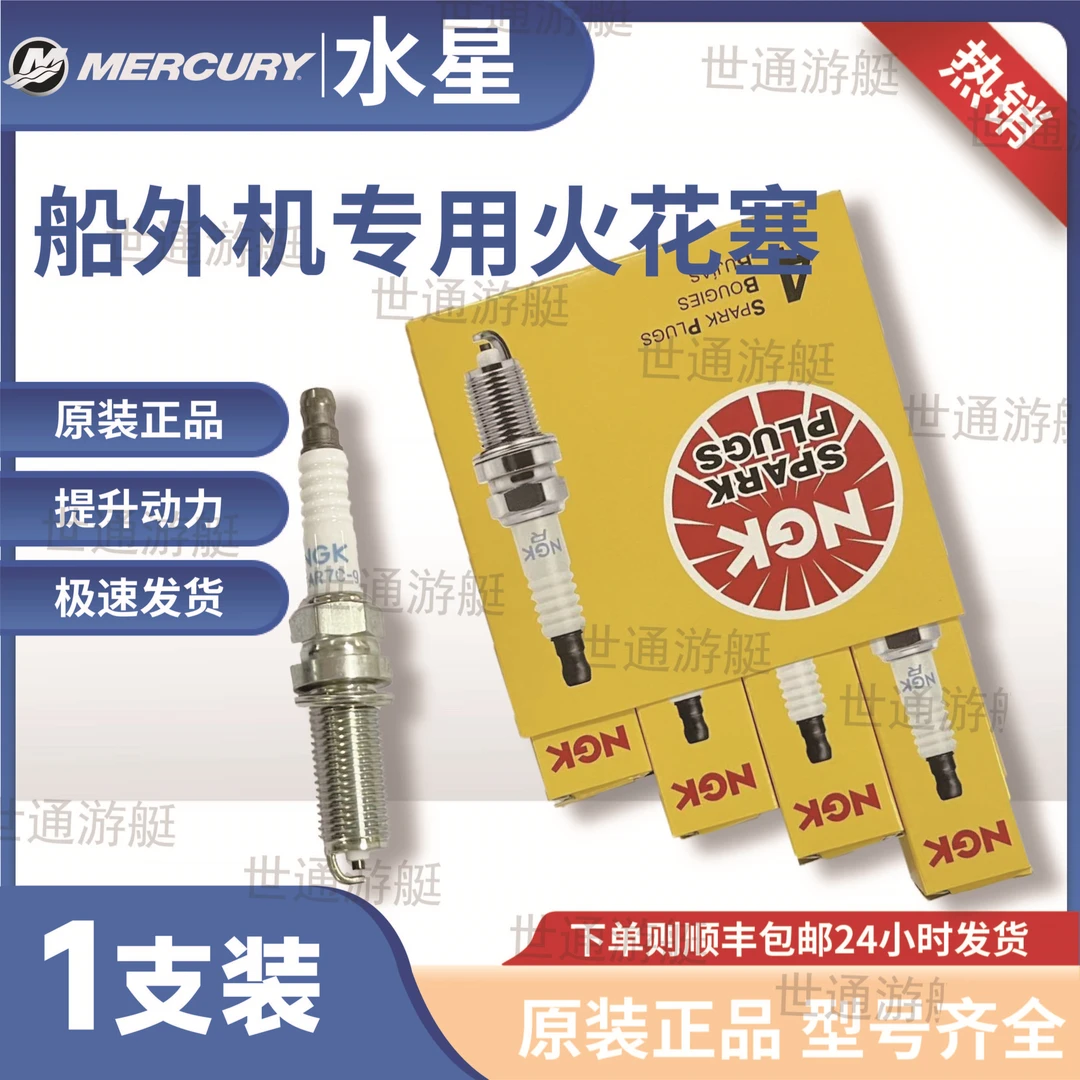 美国水星四冲程船外机专用火花塞