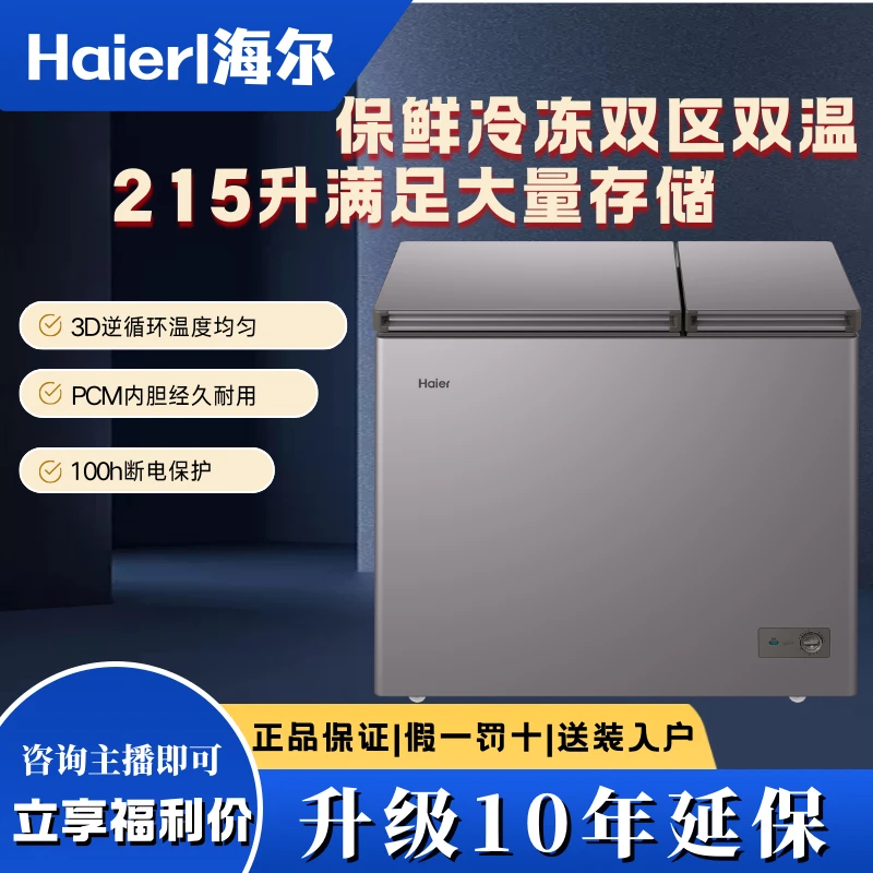 Haier/海尔FCD-215GHXPC1大容量商用家用两用双温冷柜速冻