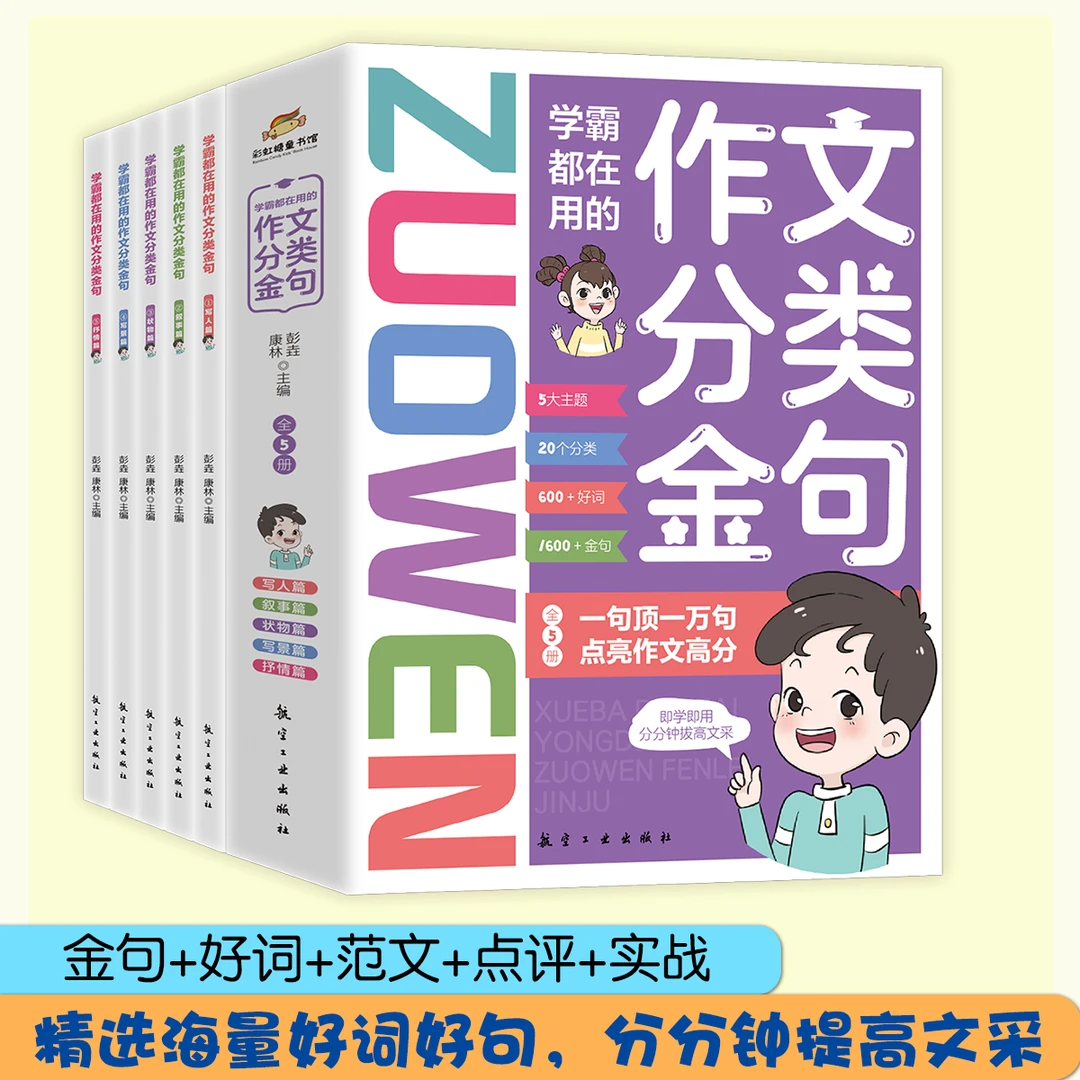 学霸都在用的作文分类金句（全五册）小学生写作解析技巧素材
