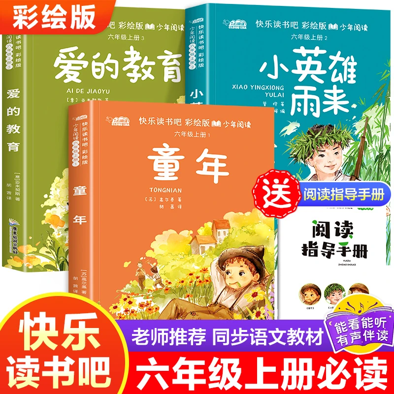 快乐读书吧·六年级上册含小册子（童年+爱的教育+小英雄雨来）