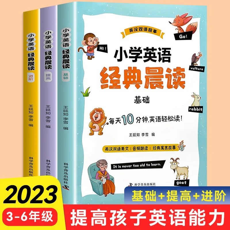 小学英语经典晨读（全3册）每天10分钟 英语轻松读提高英语能力