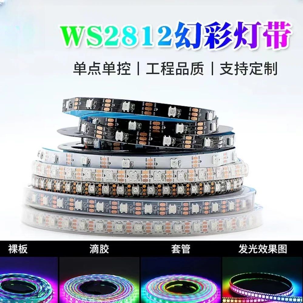 WS2812B幻彩LED灯带5V12V全彩5050灯珠内置IC炫彩单点单控软灯条
