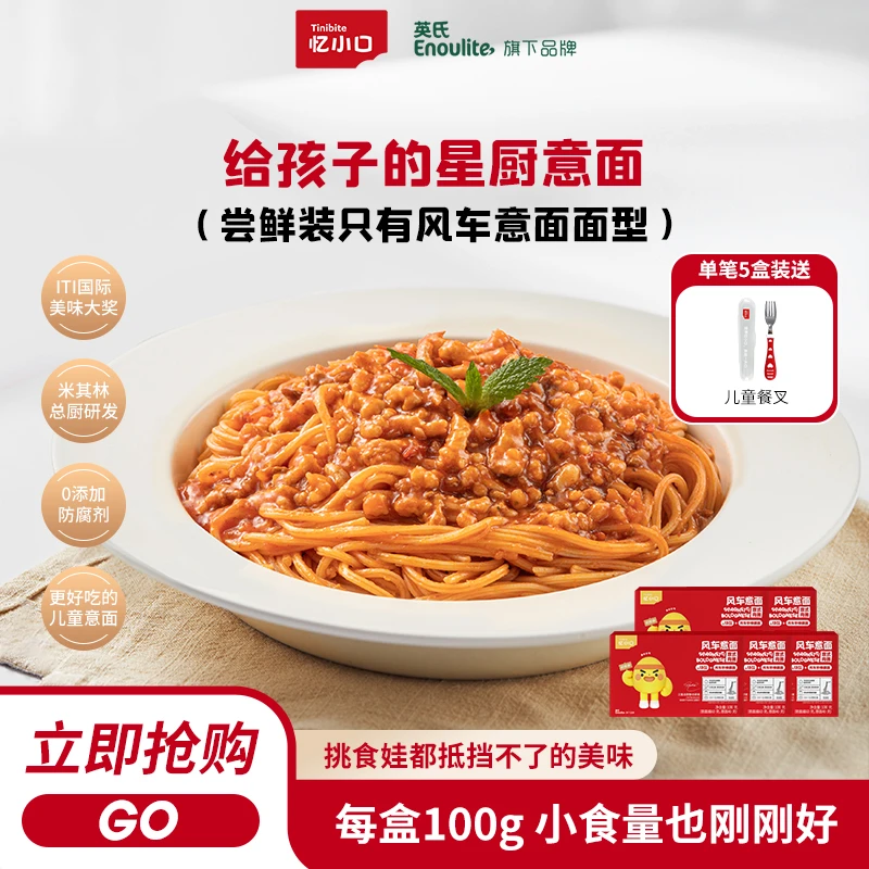 【老客专属】忆小口暖冬儿童意大利营养面条风车意氏肉酱100g/盒