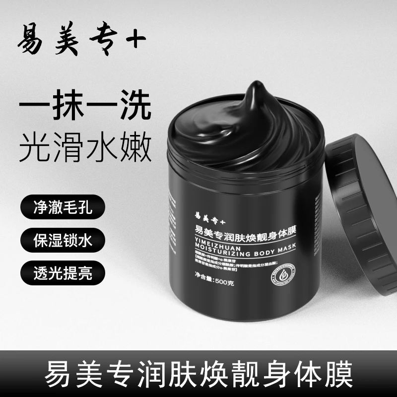 易美专+润肤焕靓身体膜补水保湿嫩肤身体素颜霜润白肌肤手臂hd