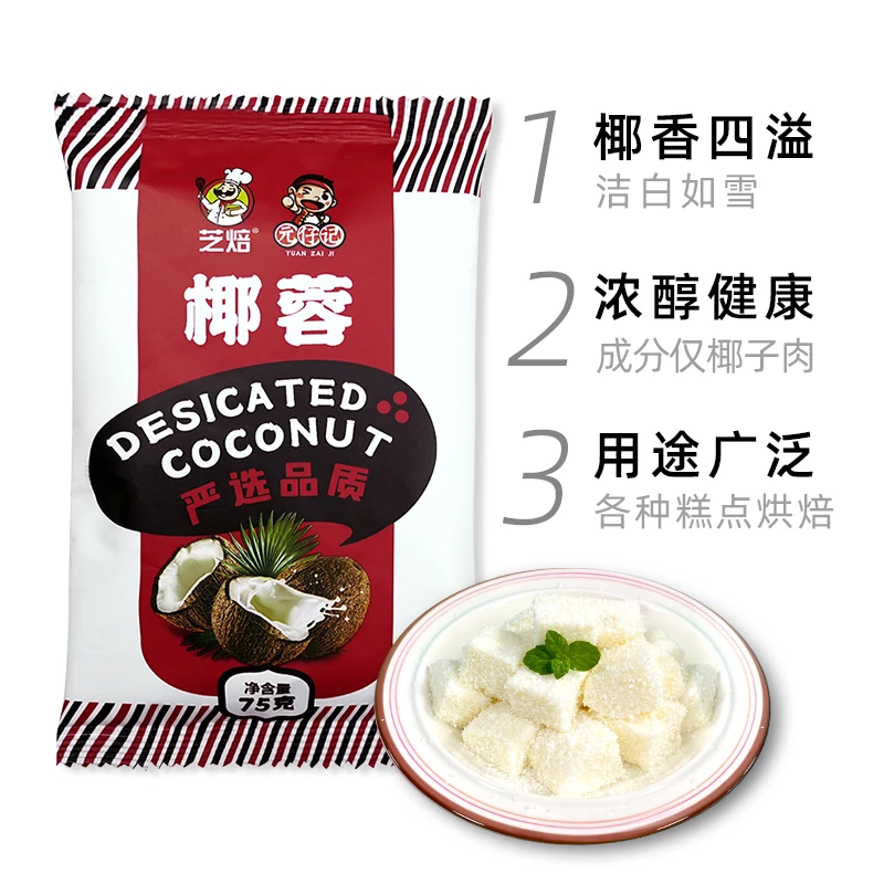 元仔记 椰蓉75g椰丝椰粉奶油小方糯米糍椰汁糕椰碎馅料烘焙材料