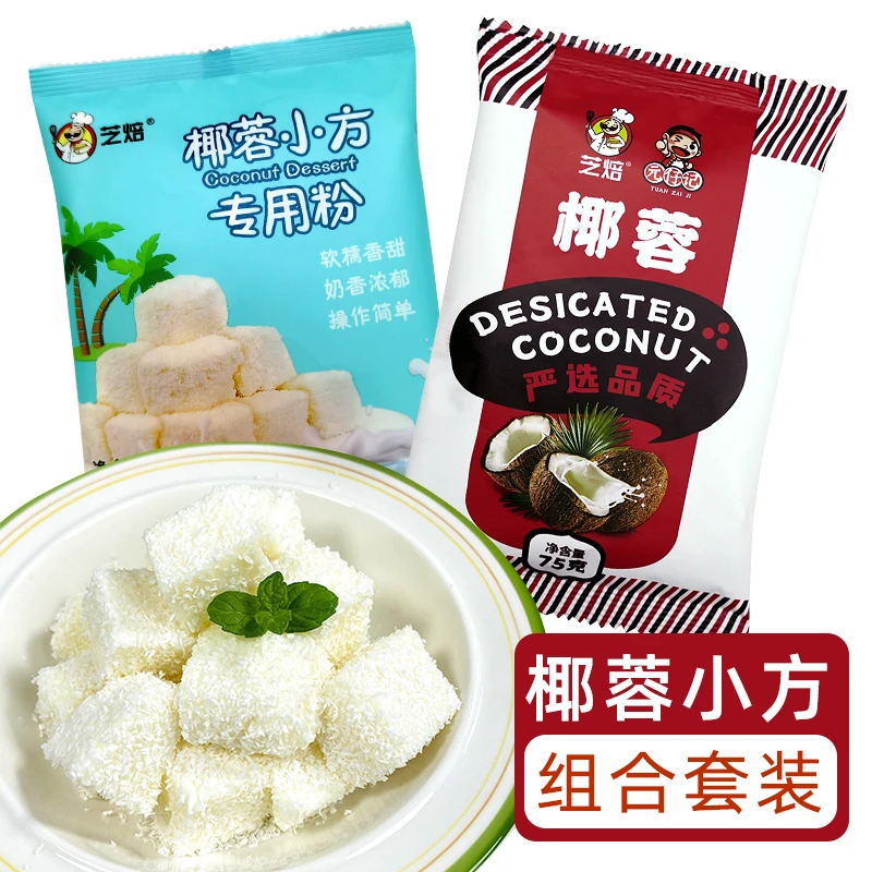 椰蓉小方专用粉100g组合套餐网红烤牛奶蛋糕预拌粉粤菜炸牛乳烘焙
