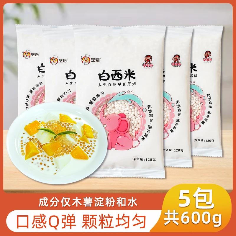 白西米120g泰式椰汁西米露杨枝甘露甜品烘焙材料