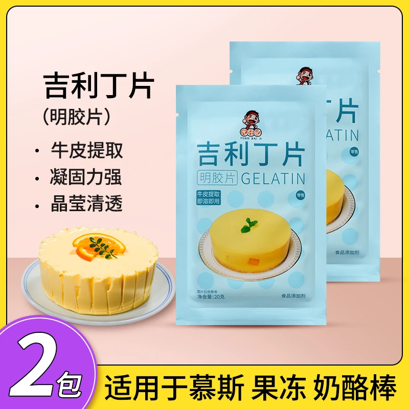 吉利丁片20g*2包起 家用自制奶酪棒做慕斯蛋糕布丁材料家庭装烘焙