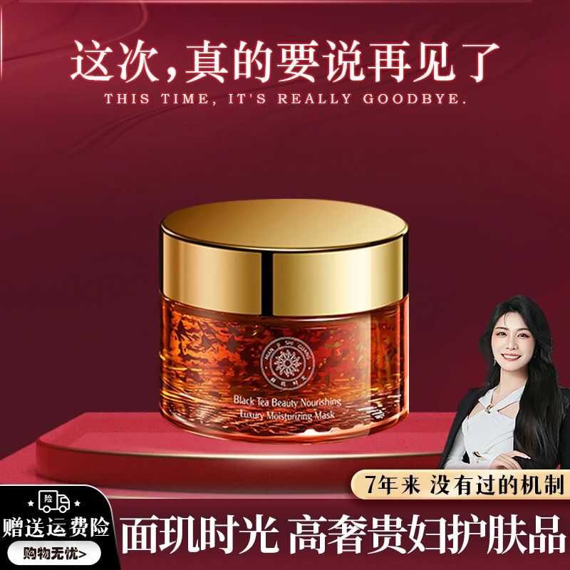 【告别专场】面玑时光红茶养颜奢润面膜