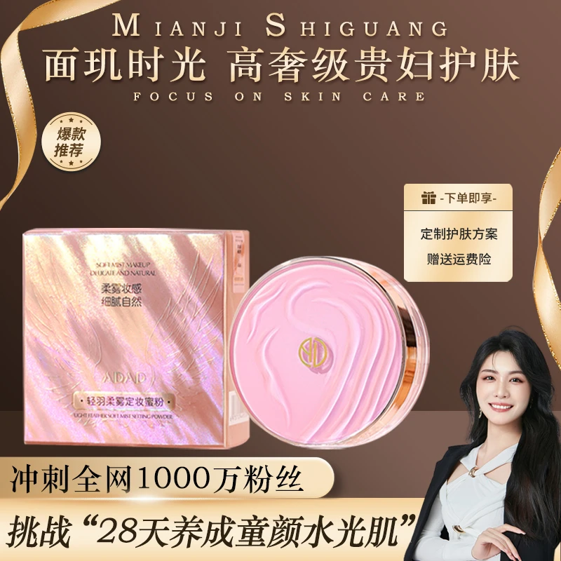 ADAD轻羽柔雾定妆蜜粉（粉盒）