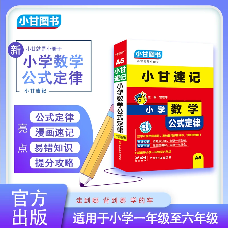 A5【小甘速记】小学数学公式定律1-6年级通用知识考点大全例题详解
