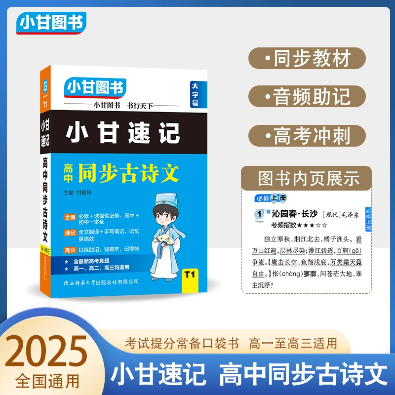 T1【小甘速记】高中同步古诗文（高中+初中）一本全口袋书基础知识
