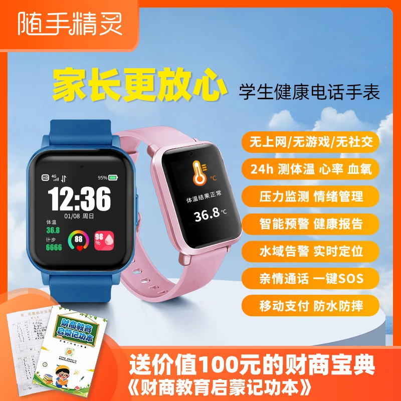 健康卫士青少年健康电话手表防溺水测温通话定位付无游戏无社交
