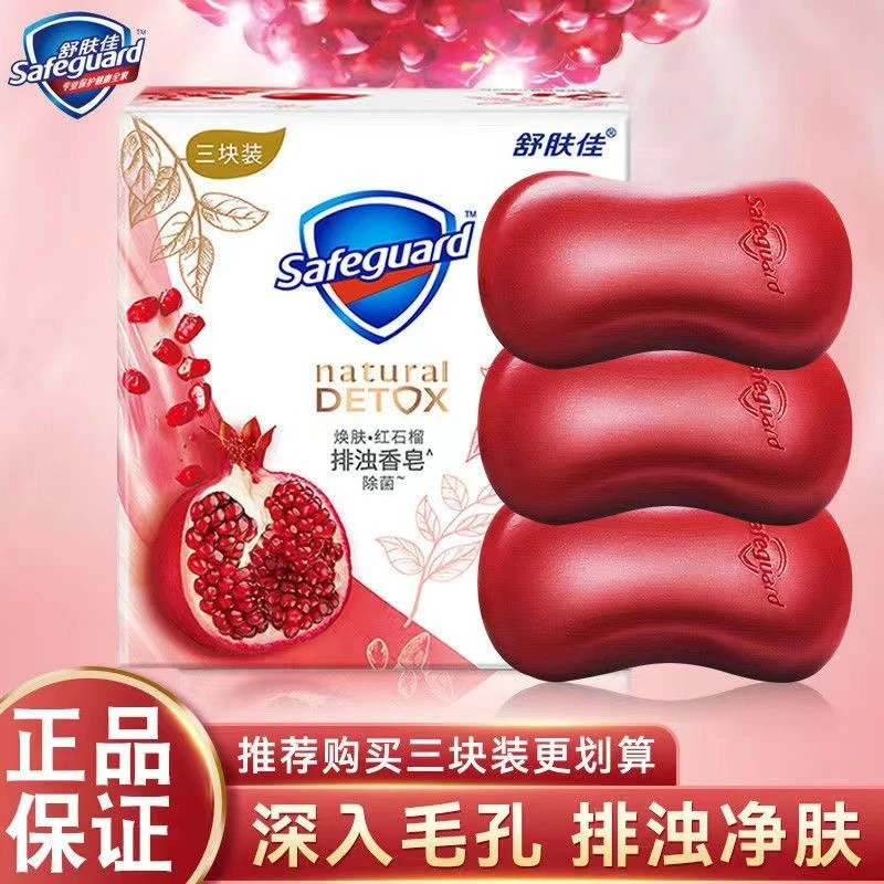 safeguard/舒肤佳红石榴香皂深层焕肤洗手洗澡持久留香家庭装正品