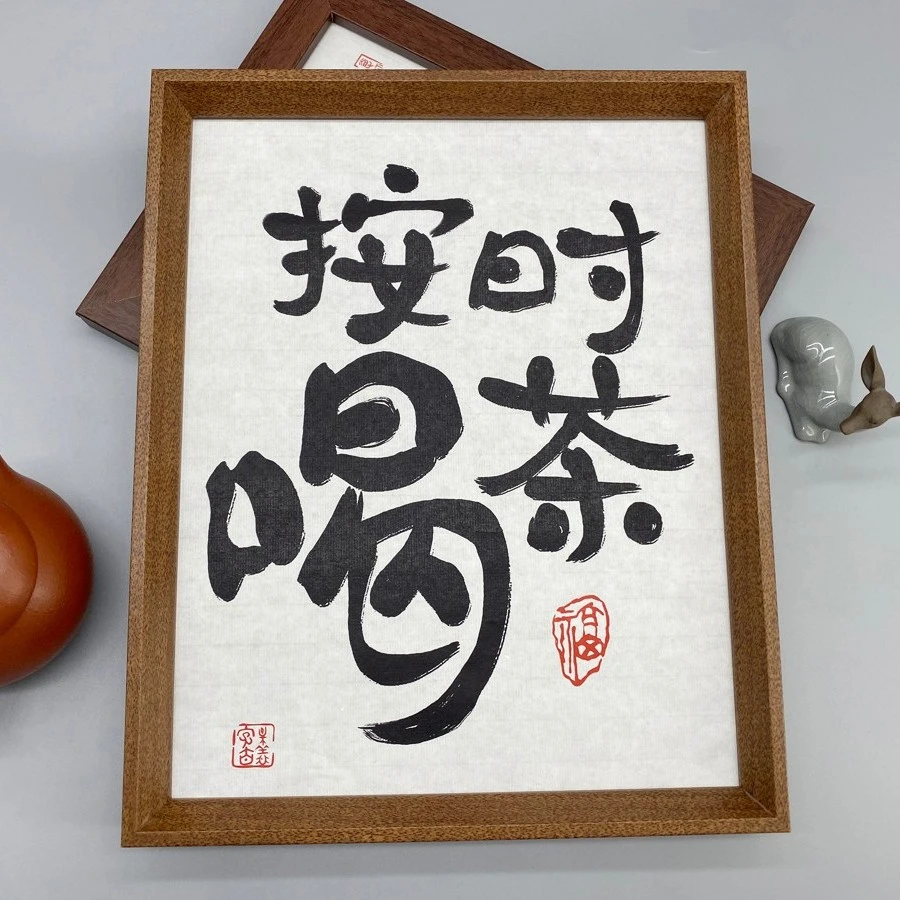 （按时喝茶）10寸国潮书法带框书房办公室装饰画展示字画客厅摆台