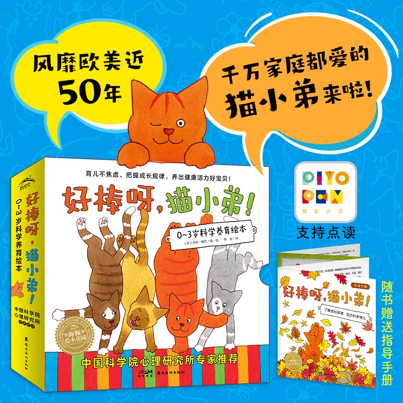 0-3岁科学养育绘本好棒呀猫小弟全12册点读版风靡欧美的育儿绘本