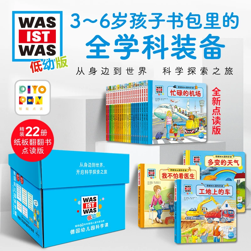 德国幼儿园科学课全22册点读礼盒装什么是什么低幼版3-6岁科普书