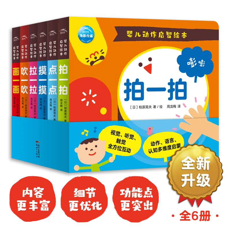 婴儿动作启智绘本全套6册海豚0-3岁宝宝幼儿亲子阅读训练纸板书籍