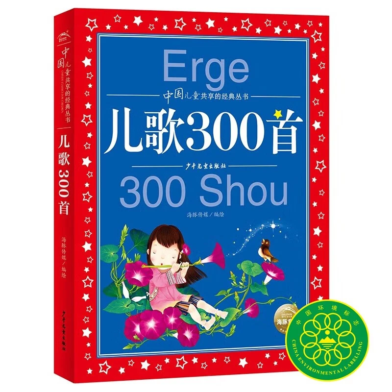 中国儿童共享的经典丛书儿歌300首彩绘儿童注音版小学课外阅读书