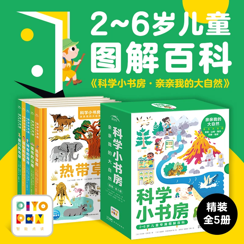 科学小书房第3辑亲亲我的大自然全5册点读版2-6岁低幼科普百科书