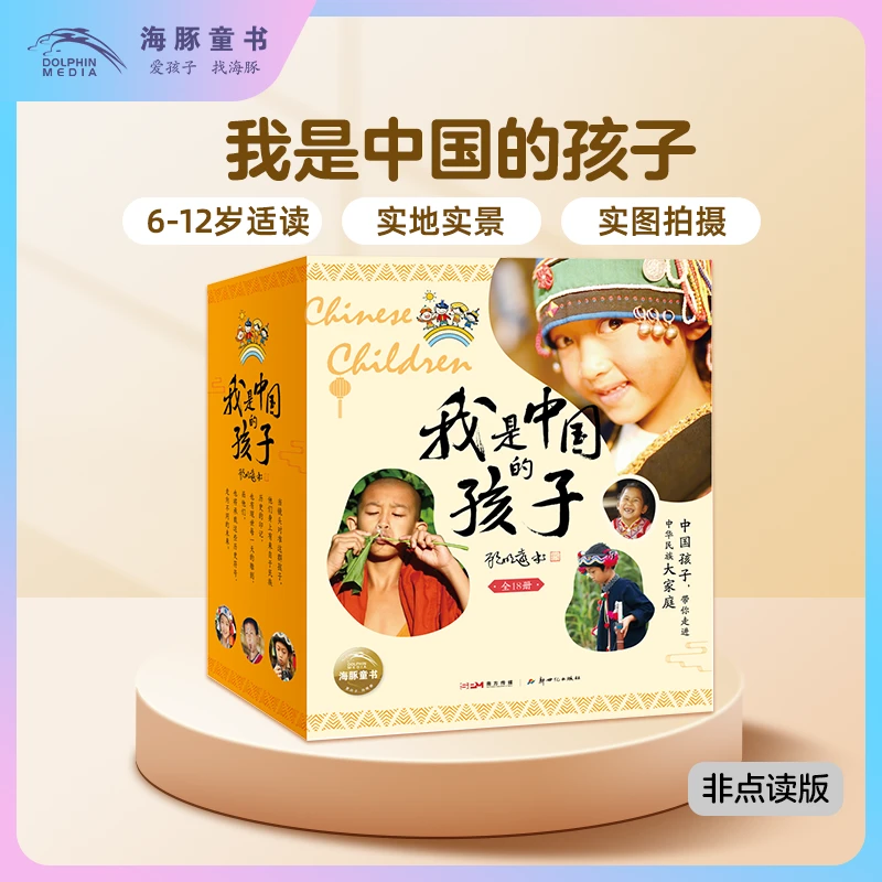 【海豚童书】我是中国的孩子全18册多彩少数民族建筑饮食节日服饰书