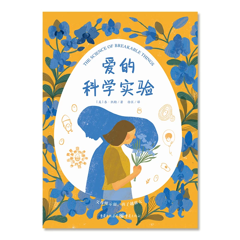 心喜阅文学馆爱的科学实验父母懂示弱孩子更强大激发孩子成长蜕变