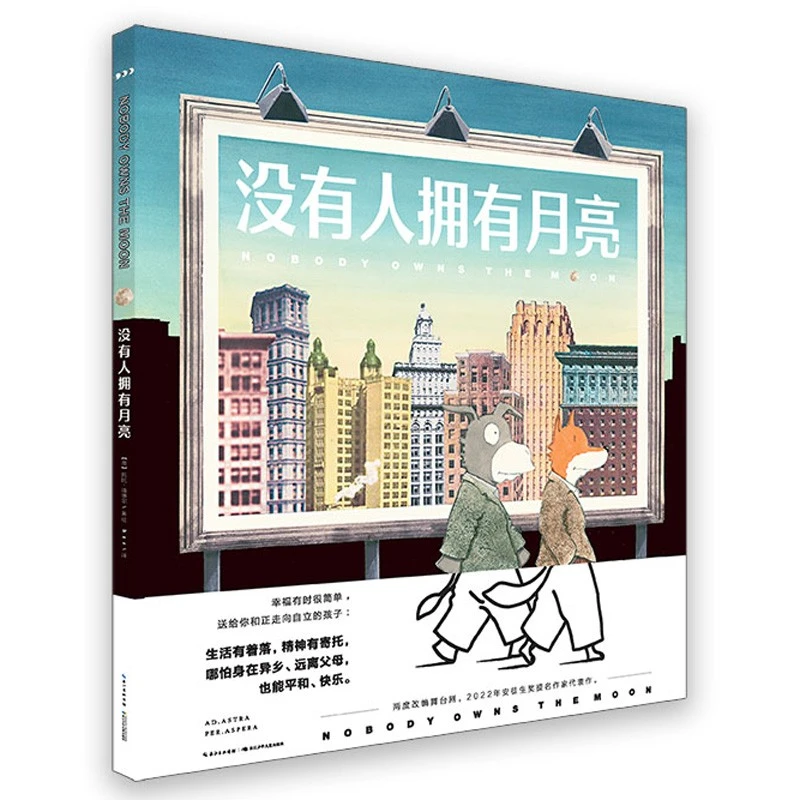 没有人拥有月亮精装硬壳海豚寓言绘本3-6岁儿童图画故事睡前读物