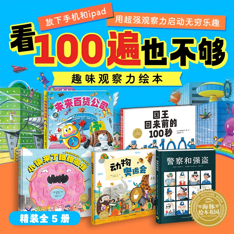 看100遍也不够趣味观察力绘本全5册精装3-6岁儿童亲子阅读图画书