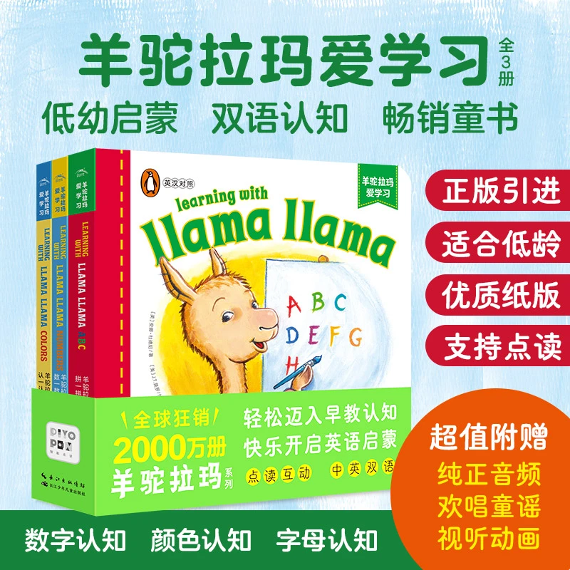 羊驼拉玛爱学习全3册点读版0-6岁经典儿童英语早教启蒙绘本图画书