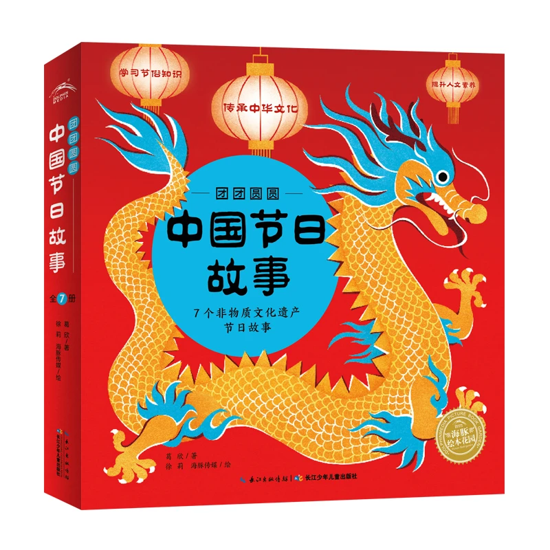 团团圆圆中国节日故事绘本全7册非物质文化遗产3-8岁春节新年礼物