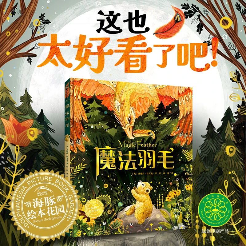 幸福的旅程魔法羽毛精装硬壳绘本儿童图画故事书激发潜能自我认知