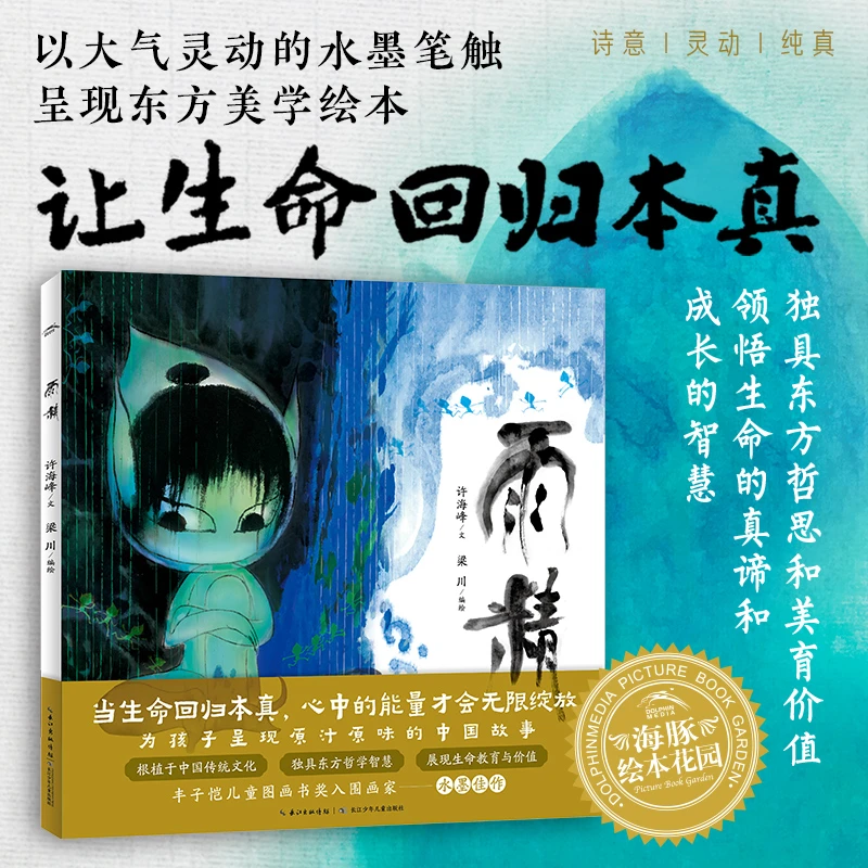 雨精精装海豚绘本花园3-6岁儿童了解传统文化敬畏自然图画故事书