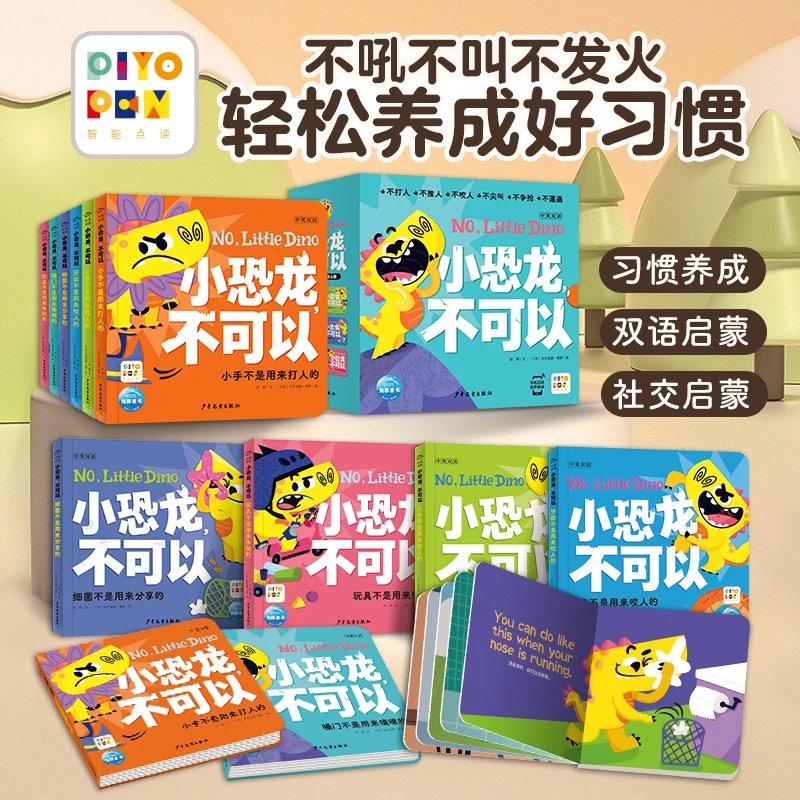 小恐龙不可以全6册点读版0-3岁宝宝中英双语启蒙书好习惯养成绘本