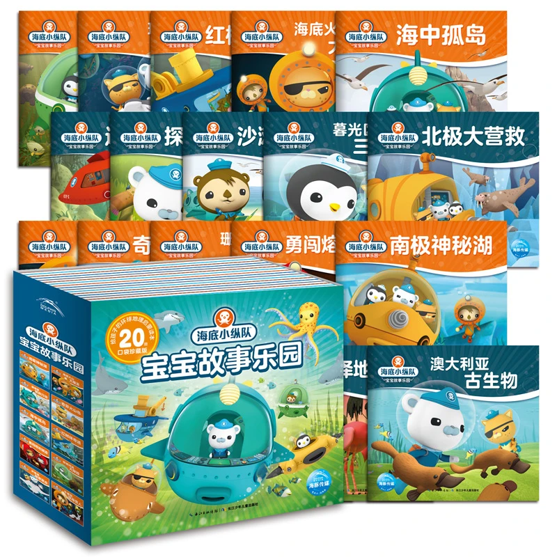 海底小纵队宝宝故事乐园20册彩图大字注音版环球地理启蒙知识绘本