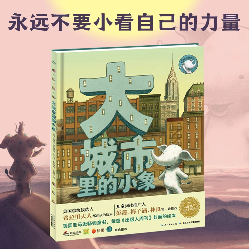 【海豚童书】大城市里的小象精装点读版