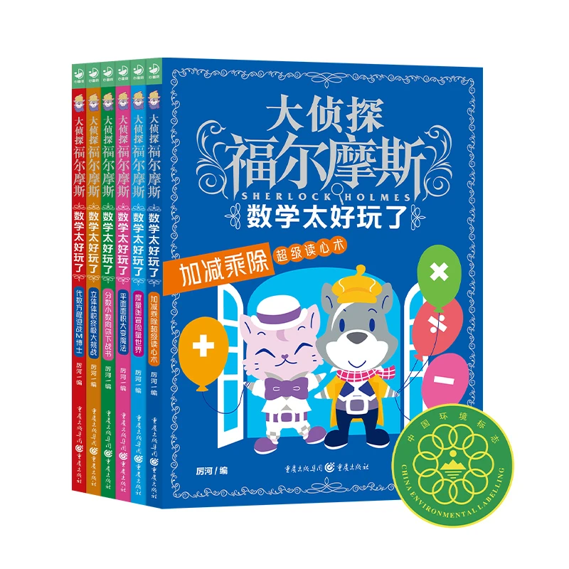 大侦探福尔摩斯数学太好玩了全6册7-12岁儿童小学生趣味课外阅读