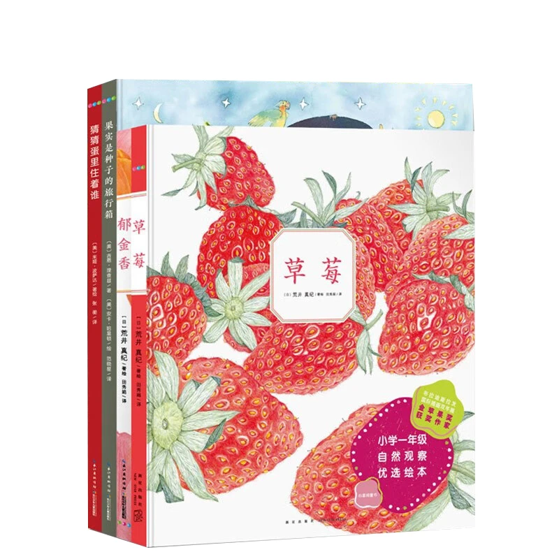 诺贝尔科学馆草莓郁金香果实是种子的旅行箱猜猜蛋里住着谁精绘本