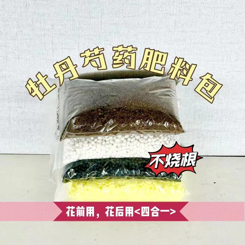 牡丹芍药肥料包（不烧根约900g）