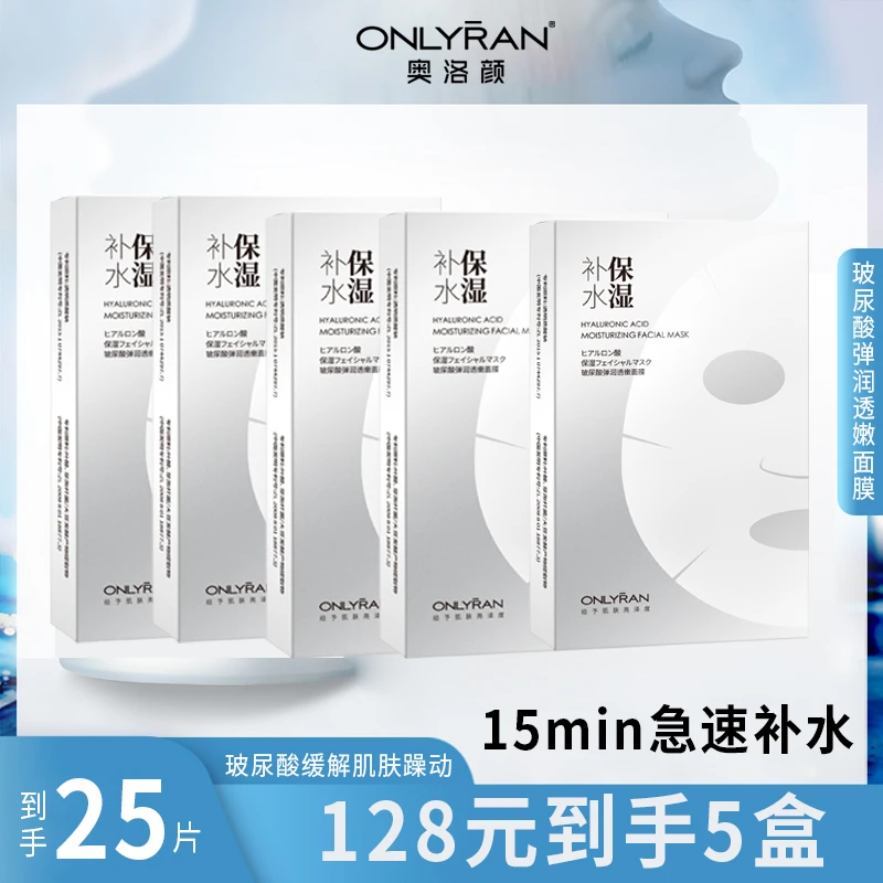 奥洛颜玻尿酸补水保湿面膜