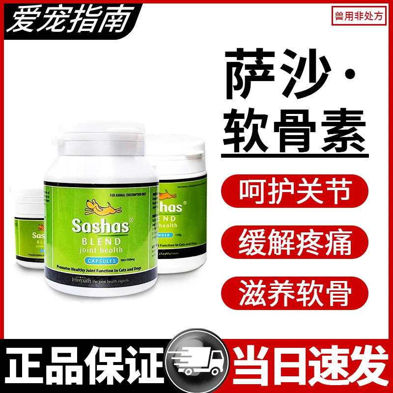 萨沙鲨鱼软骨素萨沙软骨素狗狗营养粉犬猫软骨粉保护萨沙sasha